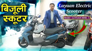 बिजुली स्कुटर II Luyuan Electric Scooter II MNK 3 Model II Jankari Kendra