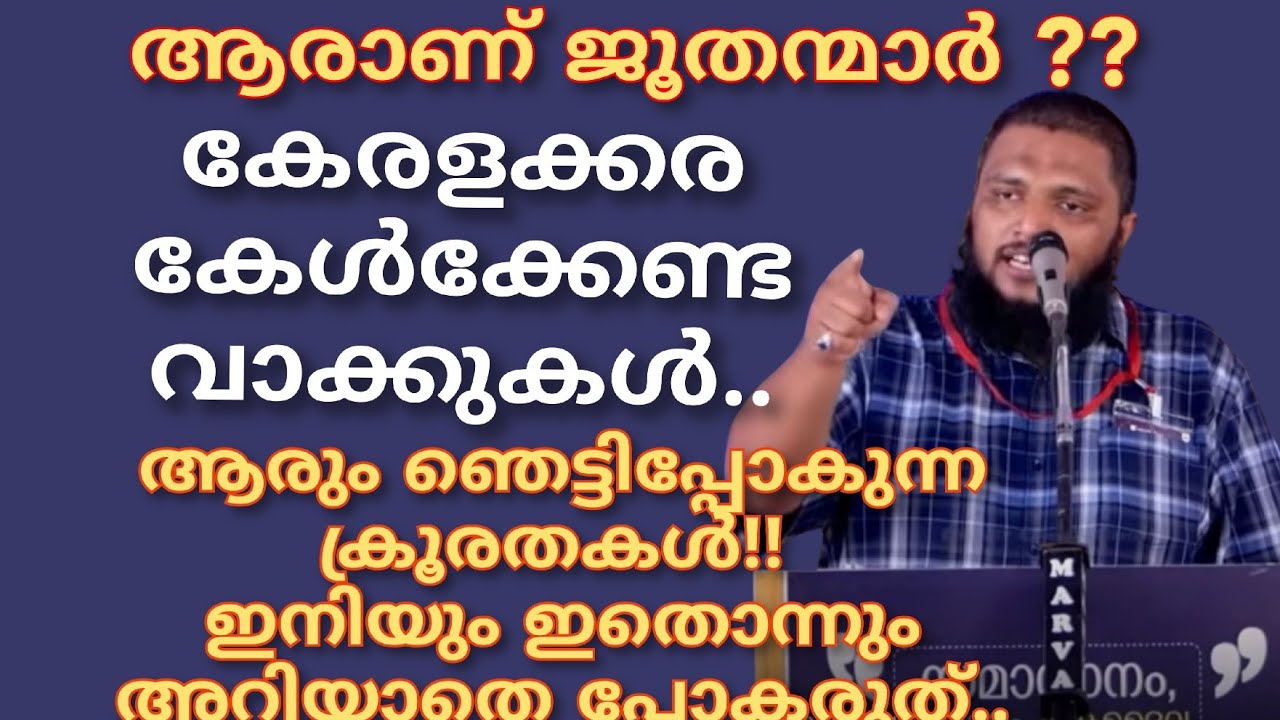 ആരാണ് യഹൂദികൾ?? കേരളക്കര കേൾക്കേണ്ട വാക്കുകൾ.. ആരും ഞെട്ടിപ്പോകുന്ന ക്രൂരതകൾ!!UnaisPappinisseri