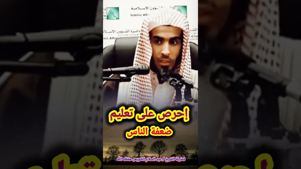 إحرص على تعليم ضعفة الناس - الشيخ عبد السلام الشويعر