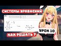 Системы уравнений, Путь к ОГЭ. Урок 10