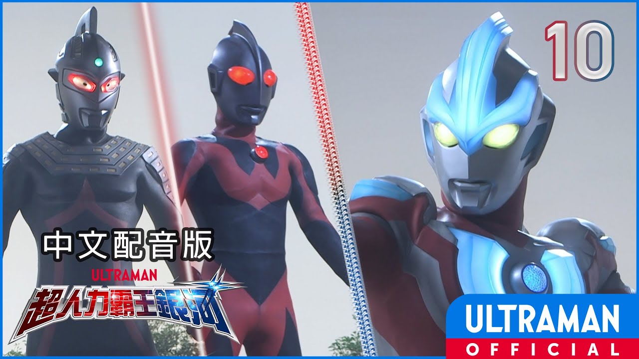 《超人力霸王銀河》第10集《漆黑的超人力霸王兄弟》中文配音版 -官方HD- / ULTRAMAN GINGA Episode 10 Taiwanese Mandarin ver.