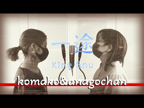 【コラボ第二弾！初実写MV】あなごちゃんとお歌の先生で「一途」歌ってみた
