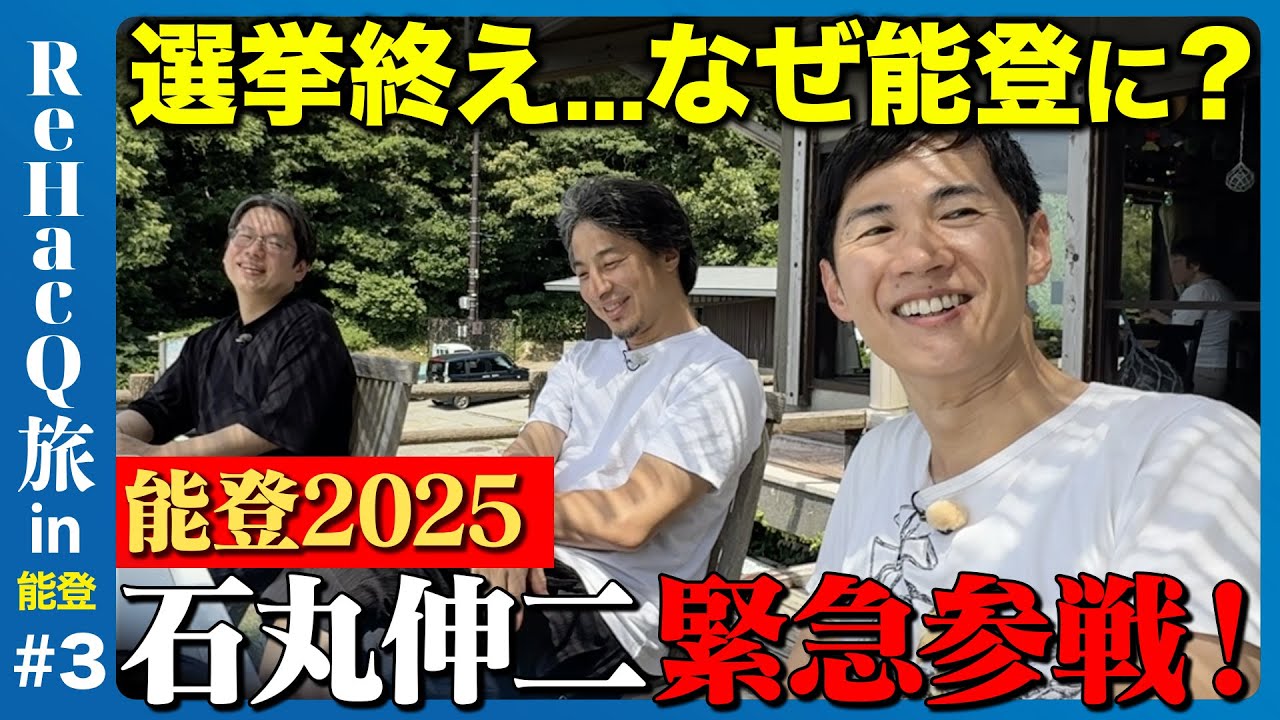 【ひろゆきvs能登の伝統塩作り】石丸伸二も緊急参戦...参院選直後に語る思いとは？ReHacQ旅③【後藤達也】