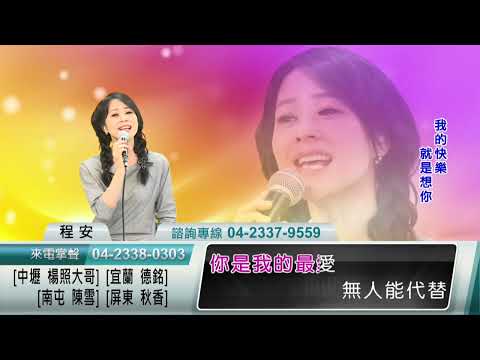 程安-我的快樂就是想你(陈雅森)