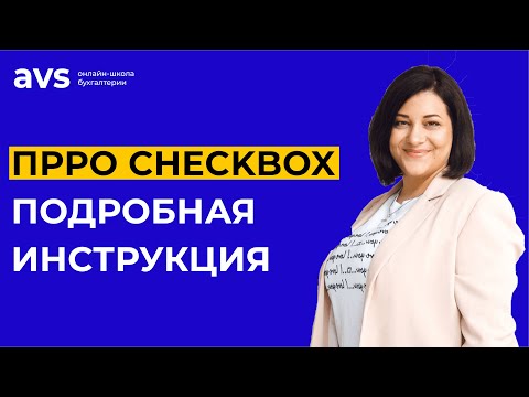 Как зарегистрировать и использовать ПРРО CheсkBox? Самый полный обзор ПРРО Checkbox