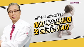 [스페셜]   소이 & 외이도폐쇄증 세미나 1편 - 외이도폐쇄증을 갖고 태어난 아기 부모들의 첫 FAQ(소이증,외이도개방술,小耳症,外耳道闭锁, microtia, Микротия)