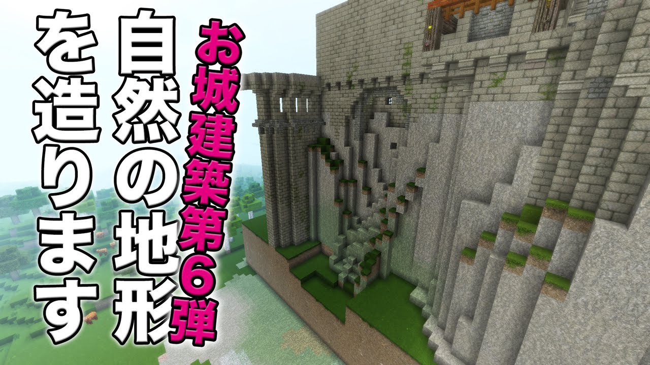 マイクラ Season2 98 お城建築第６弾 岩山の自然な地形を造ります 岩山を削って建築したお城の景観をしっかりと再現したい思います マイクラ建築 ゲーム実況 Youtube