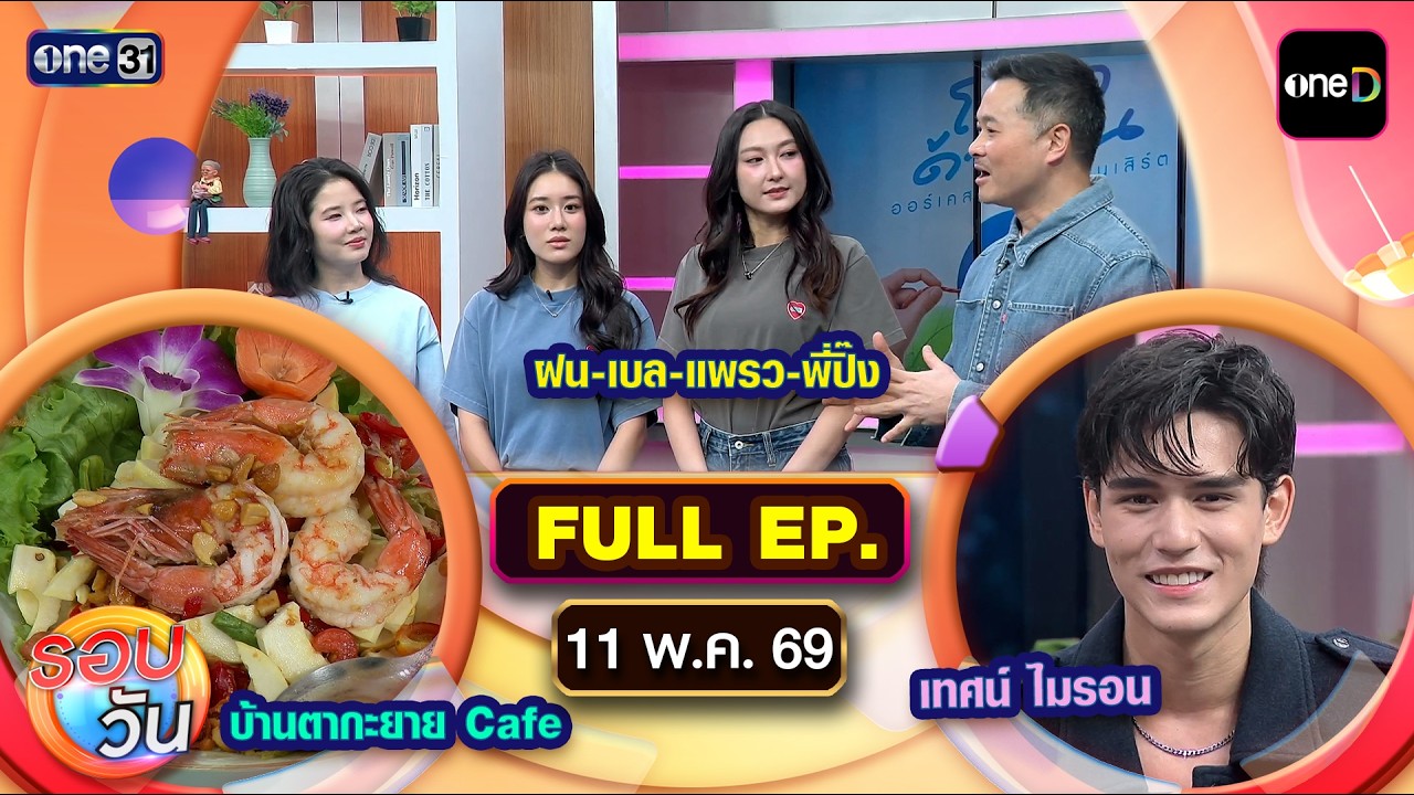 รอบวัน | EP.711 (FULL EP) | 11 พ.ค. 69 | one31