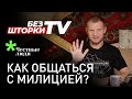 Как общаться с милицией? Без Шторки ТВ