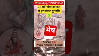 Aries Horoscope: Solutions for Challenges on Ganga Dussehra (25 May 2026) #zodiacsign