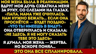 видео: Моя дочь посмотрела на жену в реанимации и сказала мне: «Нам нужно бежать. Сейчас же...» картинка: Моя дочь посмотрела на жену в реанимации и сказала мне: «Нам нужно бежать. Сейчас же...»