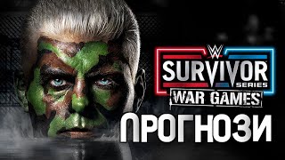 ПРОГНОЗИ НА SURVIVOR SERIES: WAR GAMES 2023| Survivor Series 2023 прогнози