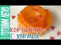 Как приготовить пирожное Корзиночка с розой из хурмы