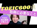 【TOEIC】600点取るために必要なこと5選