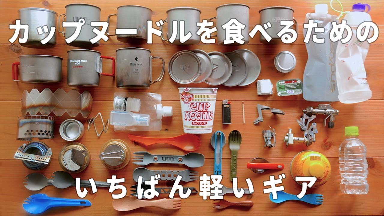 【山道具】カップヌードルを食べるためのいちばん軽いギア ② / Ultralight Gear for Eating Cup Noodles ②