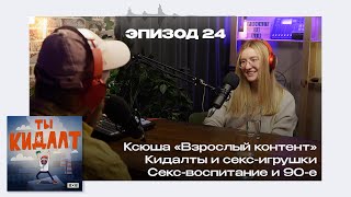 Ксюша воспитании в 90х и попкультуре  ТЫ КИДАЛТ, взрослый контенто сексигрушках.