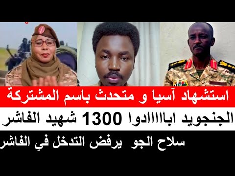 النجومي استشهاد آسيا خليفة و متحدث باسم المشتركة و 1300 شهيد في الفاشر و الطيران يرفض التدخل