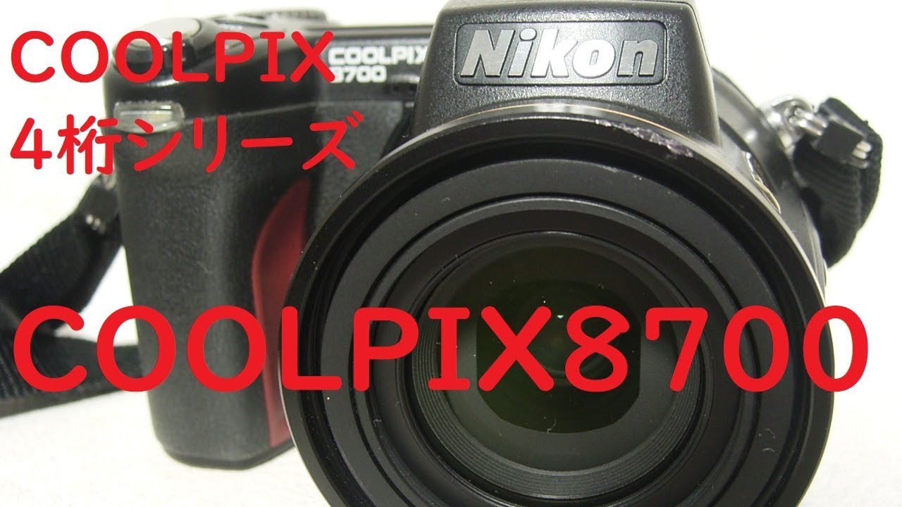 【ジャンクデジカメ#50】ニコン COOLPIX8700 4桁シリーズの上級クラスコンデジ