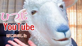 ひつじYouTubeはじめました！