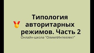 Типология авторитарных режимов.  Часть 2