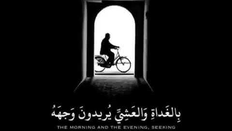 واصبر نفسك مع الذين يدعون ربهم❤. قران كريم بصوت😘 فارس عباد 🌹