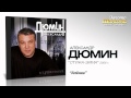 Александр Дюмин - Аленка (Audio)
