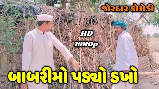 બાબરીમો પડ્યો ડખો \\ gujrati comedy video \\ comedy video \\ raja chamunda 385