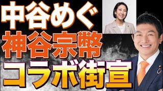 【参政党】中谷めぐ•神谷宗幣街頭演説【参院選2025】