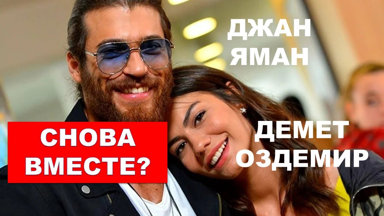 Джан Яман и Демет Оздемир снова вместе? YouTube
