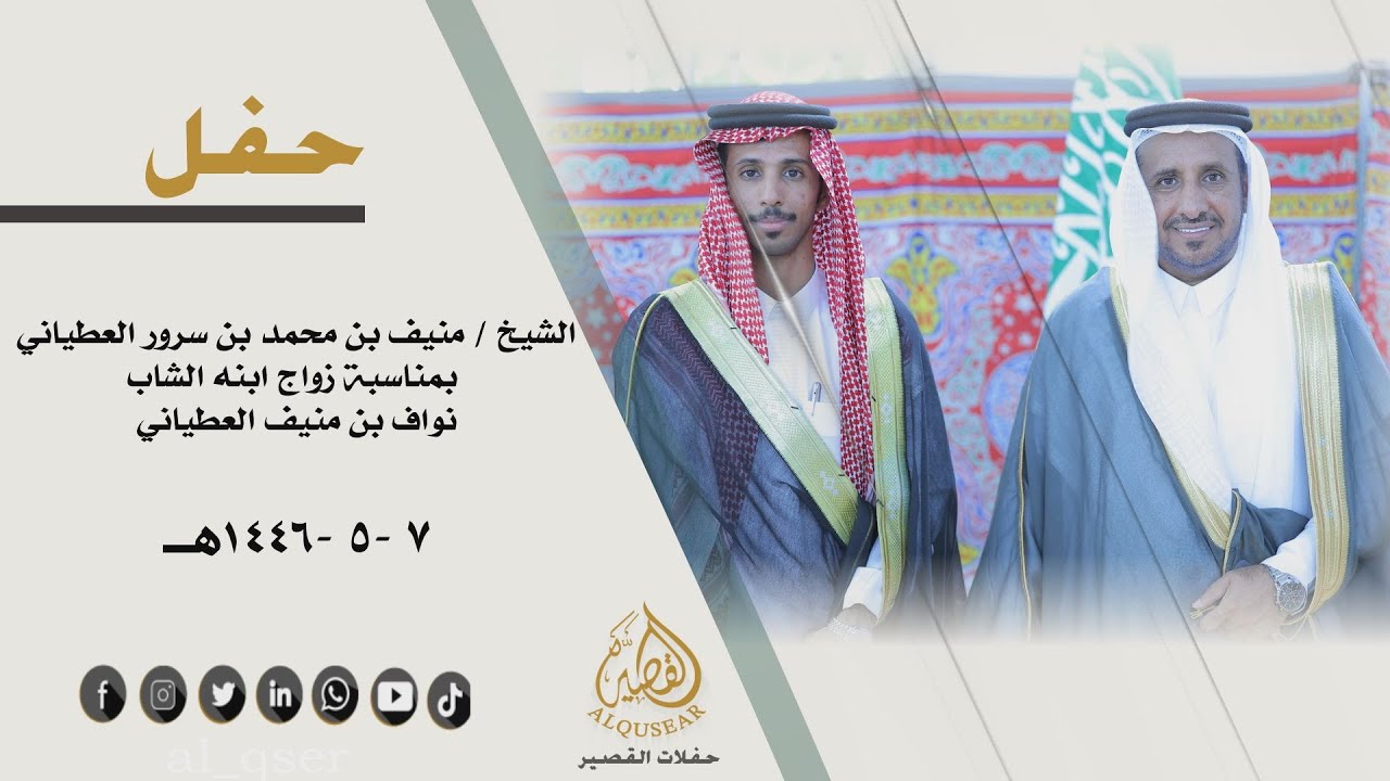 حفل الشيخ / منيف بن محمد بن سرور العطياني بمناسبة زواج ابنه الشاب / نواف بن منيف العطياني