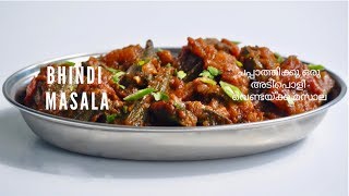 ചപ്പാത്തിക്കു ഒരു അടിപൊളി വെണ്ടയ്ക്ക മസാല || Easy Tasty Bhindi Masala ||Vendakka Masala||Ep:516
