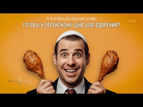 Готовы к еврейскому Дню благодарения?