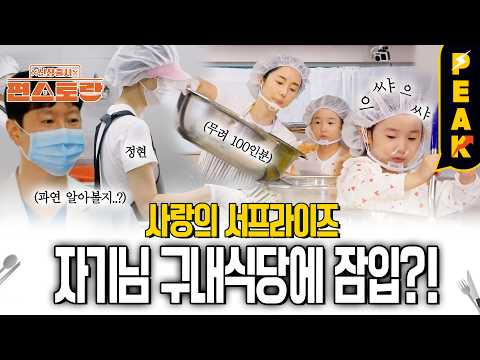 [#피크타임] 이게 사랑이지 뭐가 사랑이야 🍽️💕 자기님 구내식당 직원으로 깜짝 변신한 정현 | #신상출시편스토랑 | KBS 261015 방송