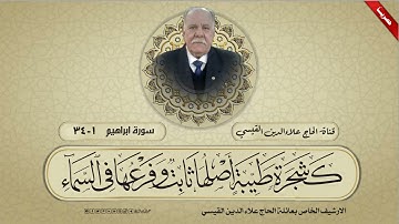 تلاوة اذاعية  - سورة ابراهيم من الاية 1 الى الاية 34