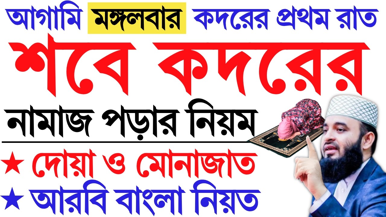 মহিলাদের শবে কদর নামাজ পড়ার নিয়ম। লাইলাতুল শবে কদর। কদরের নামাজের নিয়ম। Sobe qadar namaz। Azhari waz
