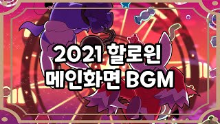 [좀비고] 2021 할로윈 메인 화면 BGM