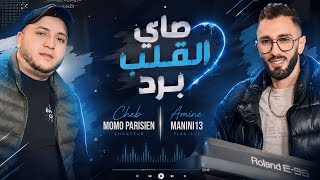 Cheb Momo Parisien 2026 _ صاي القلب برد _ Ft Amine Manini Clip Officiel 4K 