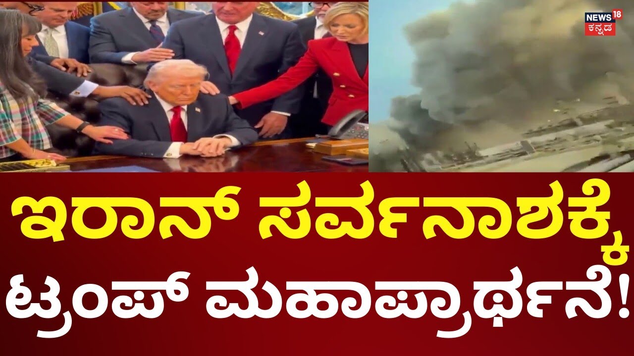 US Airstrike On Iran | Donald Trump | ಇರಾನ್ ಸರ್ವನಾಶ ಮಾಡಲು ಟ್ರಂಪ್ ಸಜ್ಜು!