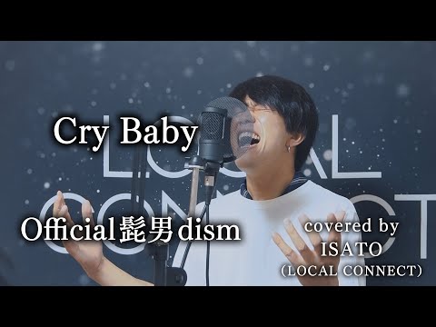 【難過ぎる】Official髭男dism「Cry Baby」をちゃんねるISATOが歌ったら【東京リベンジャーズ】