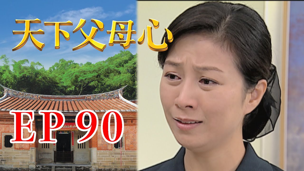 天下父母心 EP90 My Family My Love｜三立台劇