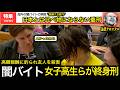 【闇バイトの末路】報酬0円で終身刑も SNSで集められたバカが重刑になった事例5選・その場に居ただけでも終身刑になるアメリカの素晴らしい法律