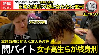 【闇バイトの末路】報酬0円で終身刑も SNSで集められたバカが重刑になった事例5選・その場に居ただけでも終身刑になるアメリカの素晴らしい法律