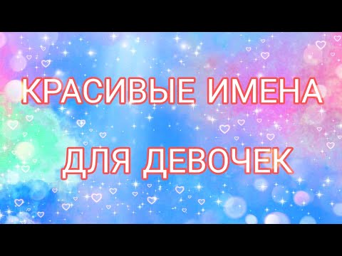 САМЫЕ КРАСИВЫЕ МУСУЛЬМАНСКИЕ ИМЕНА ДЛЯ ДЕВОЧЕК❤❤❤