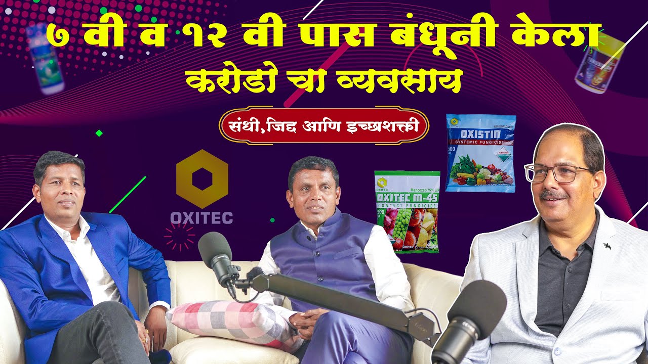 सांगोला ते गुजरात नानासाहेब आणि दादासाहेब शिंदे यांची उद्योगयात्रा | Oxitec Crop |MBC Pravin Gaikwad