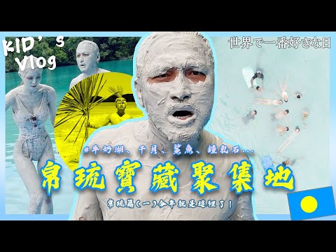 KID's Vlog#158 來到潛水天堂尋寶！ 世界喜歡日2023 帛琉篇(一) 為什麼是這裡？ ＃帛琉＃牛奶湖