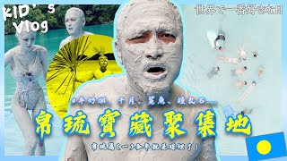 KID's Vlog#158 來到潛水天堂尋寶! 世界喜歡日2023 帛琉篇(一) 為什麼是這裡? #帛琉#牛奶湖