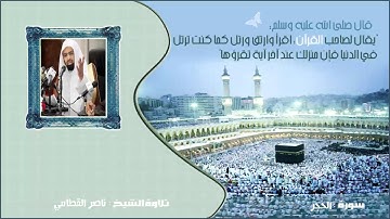 ناصر القطامي - سورة الحجر