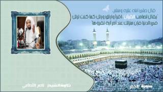 ناصر القطامي - سورة الحجر