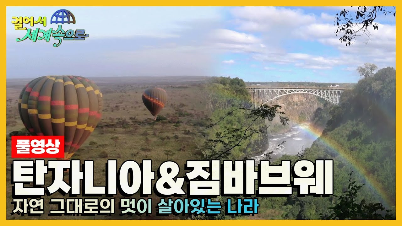 [걸어서세계속으로Full📺] 아프리카의 무지개와 숨은 보물을 찾아서 '탄자니아, 짐바브웨' Trip to Tanzania, Zimbabwe (KBS 20210918)