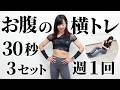 床に座って体をひねると…お腹の横に効く！2分間の家トレ（まずは週1）
